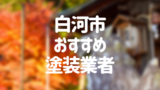 福島県白河市の「外壁塗装・屋根塗装」おすすめ業者を一覧で紹介！