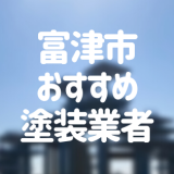 千葉県富津市の「外壁塗装・屋根塗装」おすすめ業者を一覧で紹介！