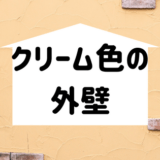 クリーム色は外壁で人気のカラー！相性のいい色や注意すべき点とは？