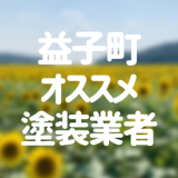 栃木県益子町の「外壁塗装・屋根塗装」おすすめ業者を一覧で紹介！