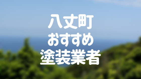 東京都八丈町の「外壁塗装・屋根塗装」おすすめ業者を一覧で紹介！