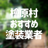 東京都檜原村の「外壁塗装・屋根塗装」おすすめ業者を一覧で紹介！
