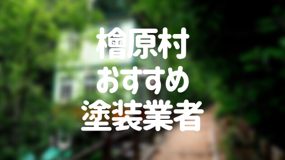 東京都檜原村の「外壁塗装・屋根塗装」おすすめ業者を一覧で紹介！