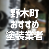 栃木県野木町の「外壁塗装・屋根塗装」おすすめ業者を一覧で紹介！