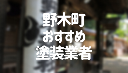 【2023年】栃木県野木町の外壁塗装業者おすすめ10選！