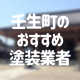 栃木県壬生町の「外壁塗装・屋根塗装」おすすめ業者を一覧で紹介！