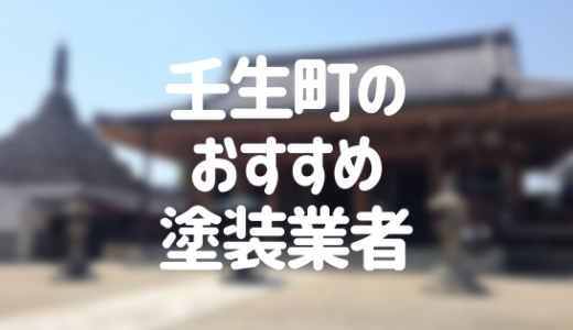 栃木県壬生町の「外壁塗装・屋根塗装」おすすめ業者を一覧で紹介！