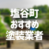 栃木県塩谷町の「外壁塗装・屋根塗装」おすすめ業者を一覧で紹介！
