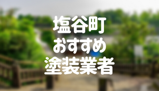 【2023年】栃木県塩谷町の外壁塗装業者おすすめ10選！