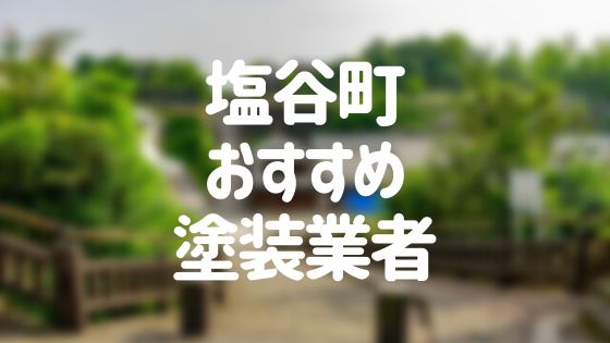 栃木県塩谷町の「外壁塗装・屋根塗装」おすすめ業者を一覧で紹介！