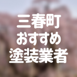 福島県三春町の「外壁塗装・屋根塗装」おすすめ業者を一覧で紹介！