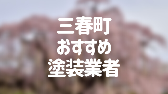 福島県三春町の「外壁塗装・屋根塗装」おすすめ業者を一覧で紹介！