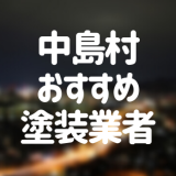 福島県中島村の「外壁塗装・屋根塗装」おすすめ業者を一覧で紹介！