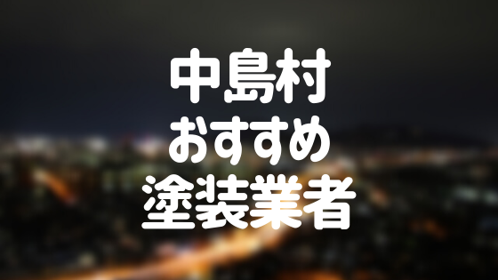 福島県中島村の「外壁塗装・屋根塗装」おすすめ業者を一覧で紹介！