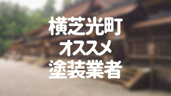 千葉県横芝光町の「外壁塗装・屋根塗装」おすすめ業者を一覧で紹介！