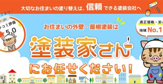 塗装家さん(株式会社ケイアシスト)【埼玉県の外壁塗装業者】