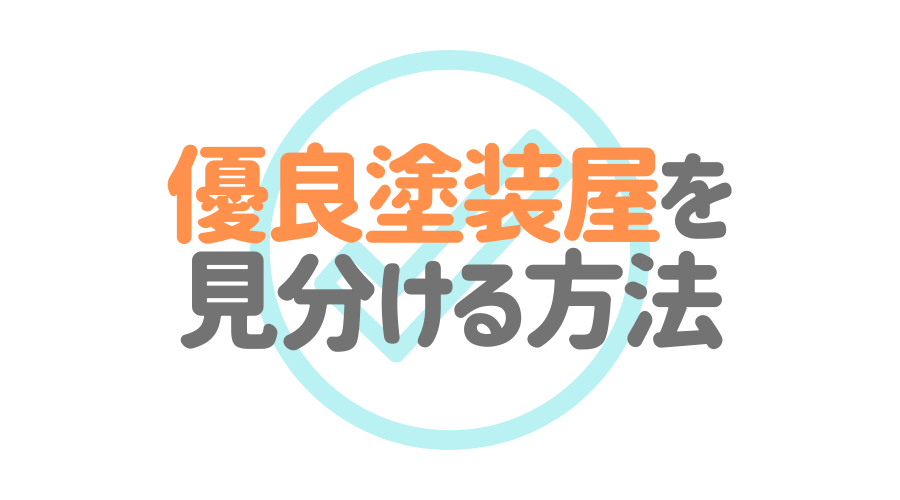 優良な塗装屋を見分ける方法