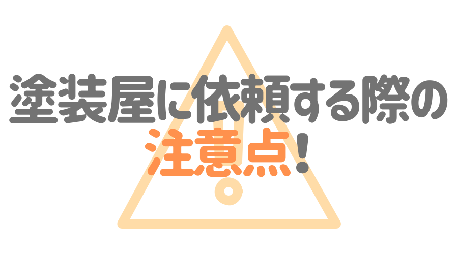 塗装屋に依頼する際の注意点！