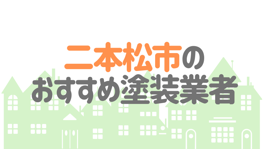 福島県二本松市の 外壁塗装 屋根塗装 おすすめ業者を一覧で紹介 外壁塗装ほっとらいん