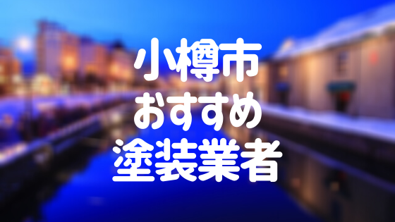 北海道小樽市の 外壁塗装 屋根塗装 おすすめ業者を一覧で紹介 外壁塗装ほっとらいん