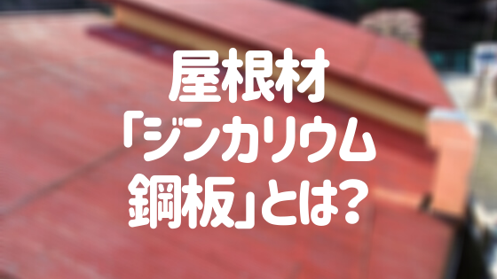 屋根材 ジンカリウム鋼板 とは メリット デメリットも一挙紹介 外壁塗装ほっとらいん