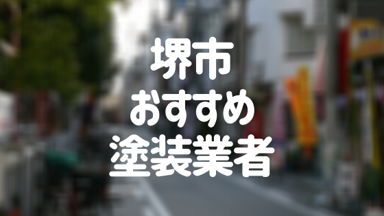 大阪府堺市 区ごとの 外壁塗装 屋根塗装 おすすめ業者とは 最新助成金情報も 外壁塗装ほっとらいん