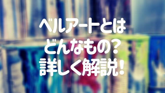 ベルアートとはどんな塗料 特徴 施工方法 注意点を詳しく解説 外壁塗装ほっとらいん