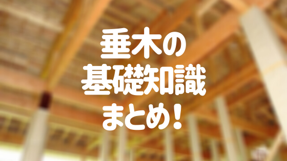 垂木の基礎知識まとめ サイズの選び方 目安価格 修理の方法は 外壁塗装ほっとらいん