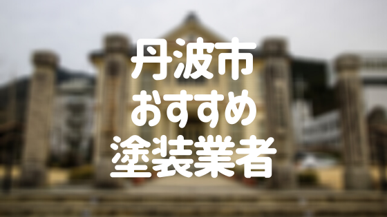 兵庫県丹波市の 外壁塗装 屋根塗装 おすすめ業者を一覧で紹介 外壁塗装ほっとらいん