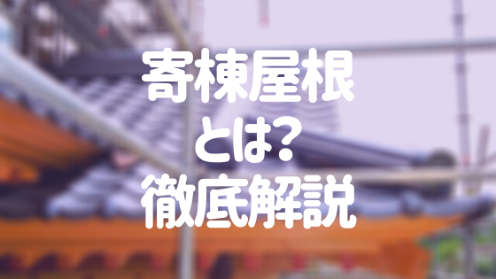 寄棟屋根とは 基礎知識からメリット デメリットまで詳しく解説 外壁塗装ほっとらいん