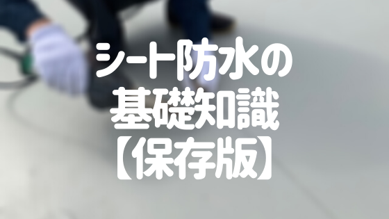 シート防水の基礎知識まとめ 保存版 メリットや費用の相場とは 外壁塗装ほっとらいん