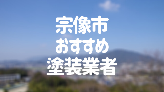 福岡県宗像市の 外壁塗装 屋根塗装 おすすめ業者を一覧で紹介 外壁塗装ほっとらいん