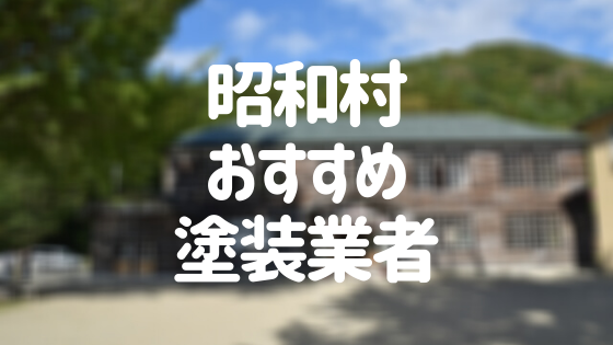 福島県昭和村の 外壁塗装 屋根塗装 おすすめ業者を一覧で紹介 外壁塗装ほっとらいん