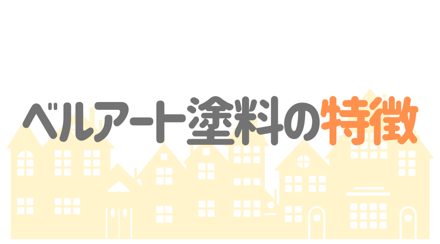 ベルアートf 製品情報 エスケー化研株式会社