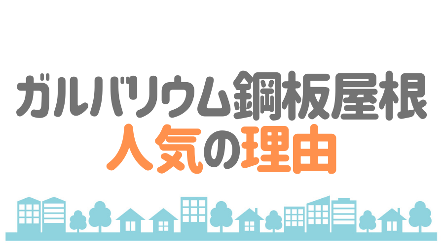 ガルバリウム鋼板の屋根材メーカーまとめ 特徴や商品を詳しく解説 外壁塗装ほっとらいん