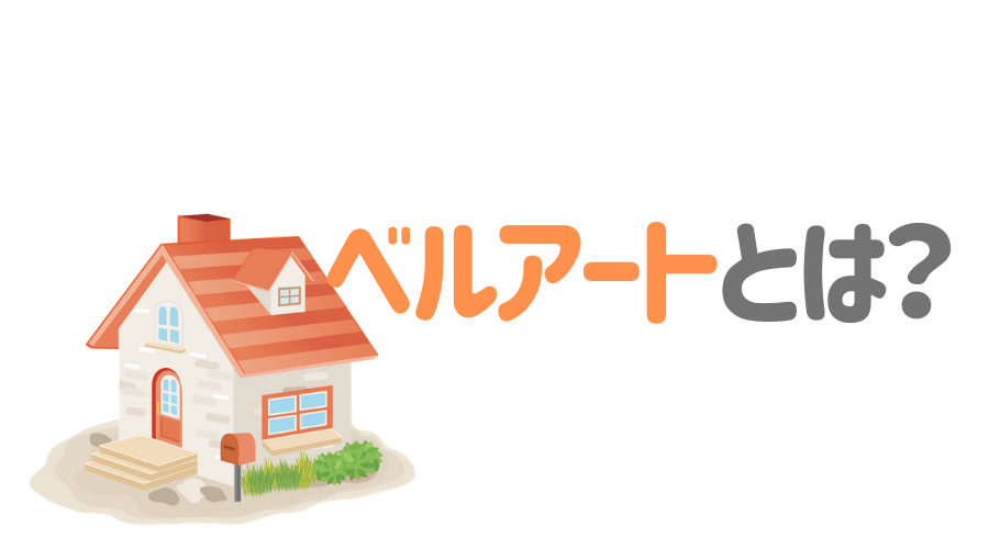 ベルアートとはどんな塗料 特徴 施工方法 注意点を詳しく解説 外壁塗装ほっとらいん