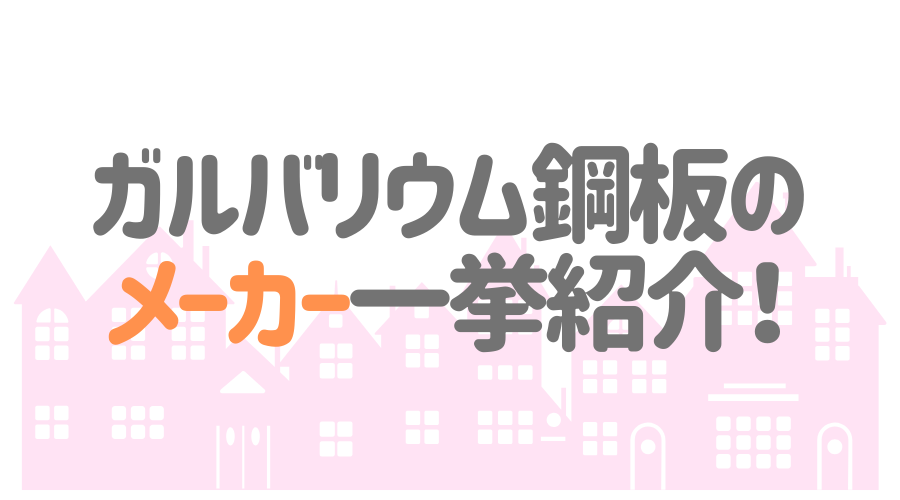 ガルバリウム鋼板の屋根材メーカーまとめ 特徴や商品を詳しく解説 外壁塗装ほっとらいん