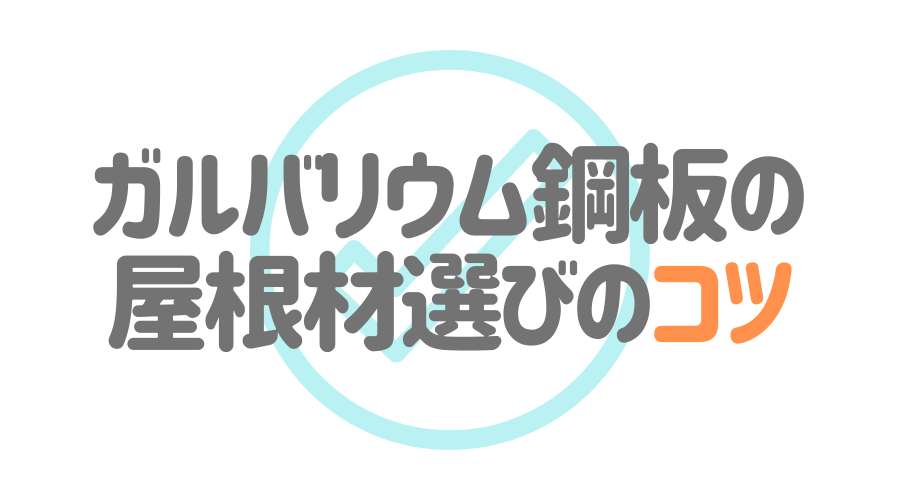 ガルバリウム鋼板の屋根材メーカーまとめ 特徴や商品を詳しく解説 外壁塗装ほっとらいん