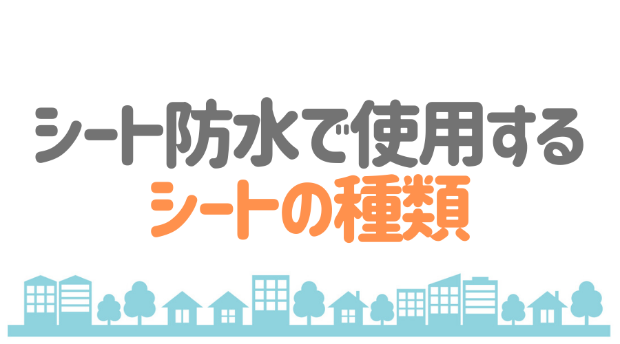 シート防水の基礎知識まとめ 保存版 メリットや費用の相場とは 外壁塗装ほっとらいん