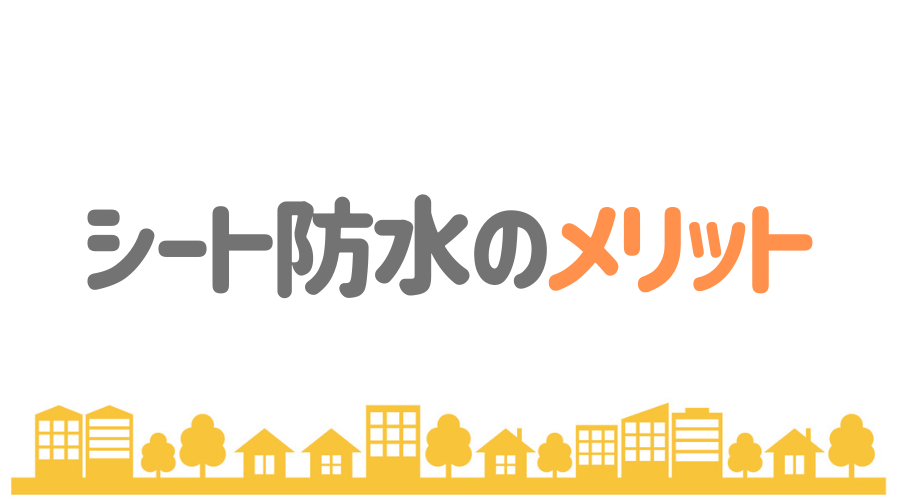 シート防水の基礎知識まとめ 保存版 メリットや費用の相場とは 外壁塗装ほっとらいん