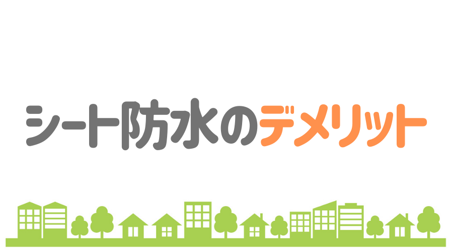 シート防水の基礎知識まとめ 保存版 メリットや費用の相場とは 外壁塗装ほっとらいん