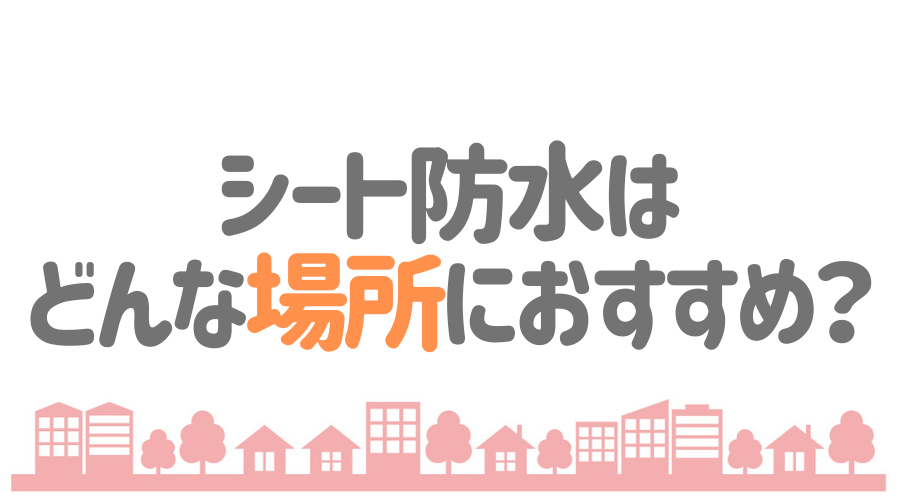 シート防水の基礎知識まとめ 保存版 メリットや費用の相場とは 外壁塗装ほっとらいん