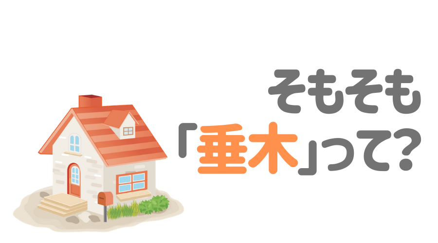 垂木の基礎知識まとめ サイズの選び方 目安価格 修理の方法は 外壁塗装ほっとらいん