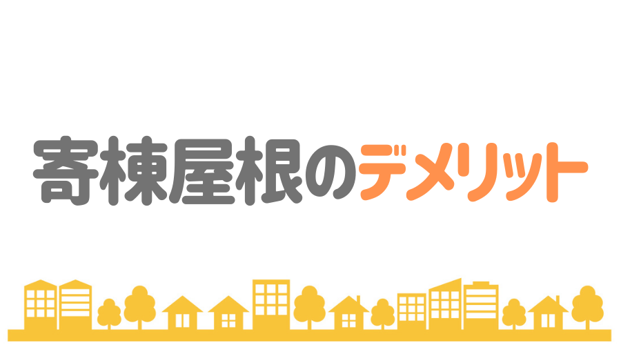 寄棟屋根とは 基礎知識からメリット デメリットまで詳しく解説 外壁塗装ほっとらいん