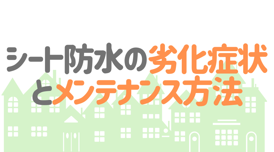 シート防水の基礎知識まとめ 保存版 メリットや費用の相場とは 外壁塗装ほっとらいん