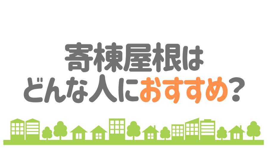 寄棟屋根とは 基礎知識からメリット デメリットまで詳しく解説 外壁塗装ほっとらいん