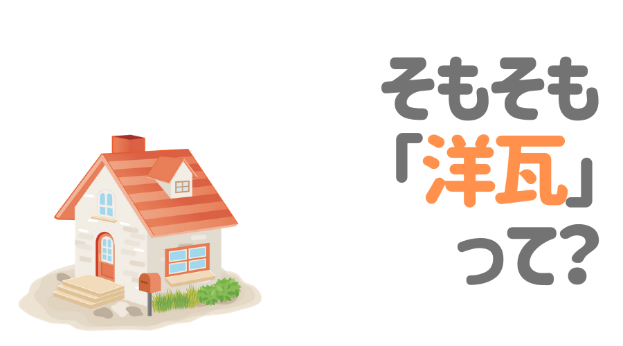 洋瓦でおしゃれな家に 洋瓦の特徴 種類 メンテナンス法をご紹介 外壁塗装ほっとらいん