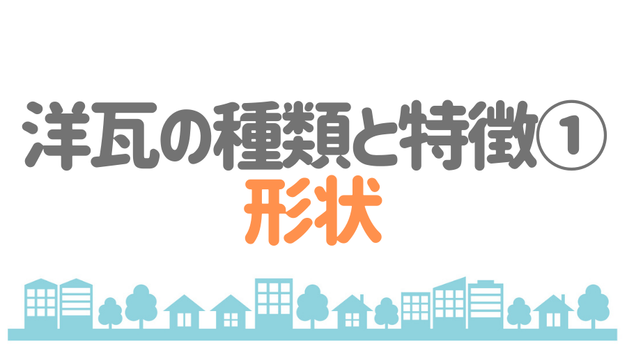 洋瓦でおしゃれな家に 洋瓦の特徴 種類 メンテナンス法をご紹介 外壁塗装ほっとらいん