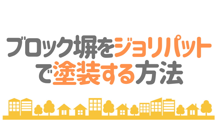 ブロック塀をdiyで塗装する方法 おしゃれな塀にするコツも紹介 外壁塗装ほっとらいん