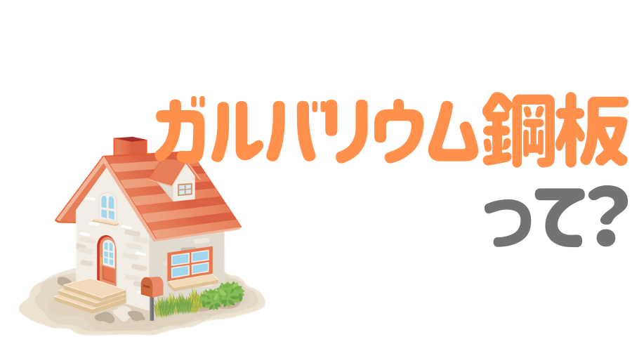ガルバリウム鋼板の屋根材メーカーまとめ 特徴や商品を詳しく解説 外壁塗装ほっとらいん